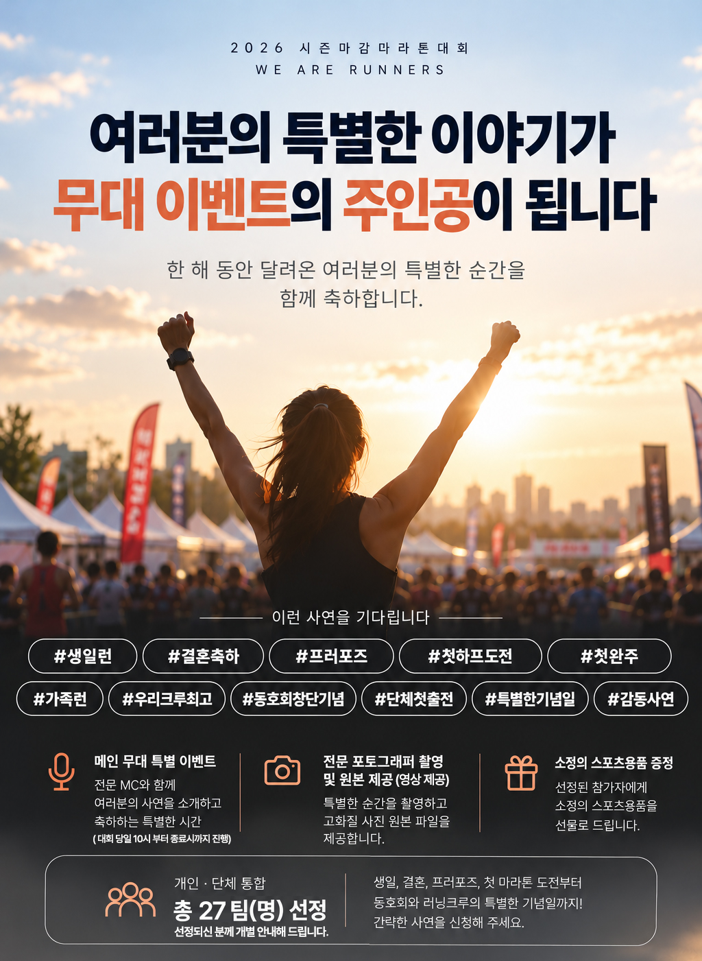 2026 시즌마감마라톤 무대 이벤트 안내 포스터